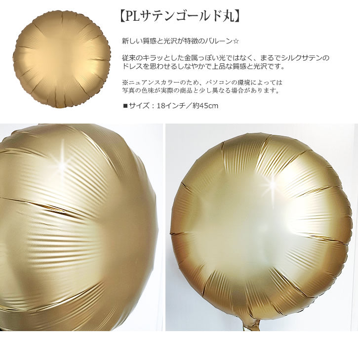 バルーンを追加【PLサテンゴールド丸★】