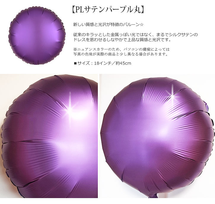 バルーンを追加【PLサテンパープル丸★】