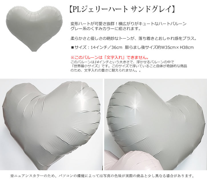 バルーンを追加【PLジェリーハート サンドグレイ★】