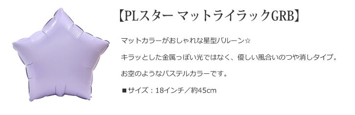 バルーンを追加【PLスター マットライラックGRB★】