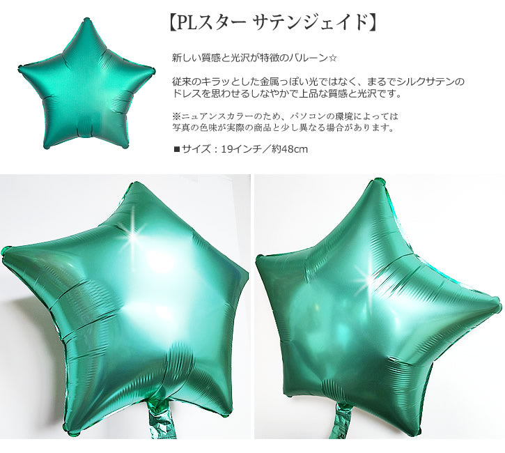 【選択用バルーン】PLスター サテンジェイド ★
