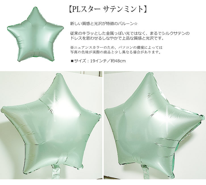 【選択用バルーン】PLスター サテンミント★