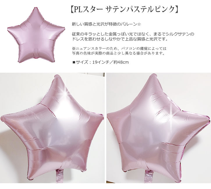 バルーンを追加【PLスター サテンパステルピンク★】