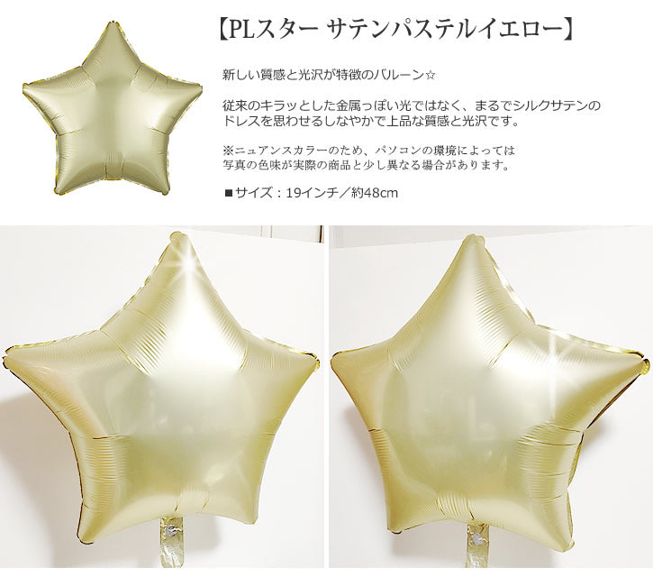 【選択用バルーン】PLスター サテンパステルイエロー★