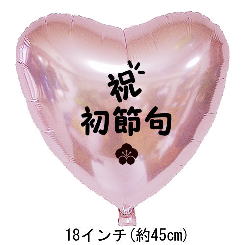 バルーンを追加【HN初節句パステルピンクハート】