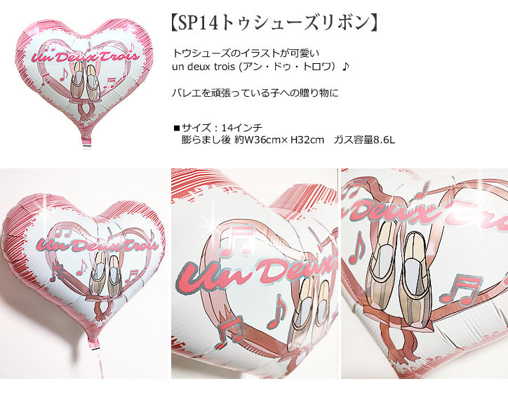 バルーンを追加【SP14トゥシューズリボン★】