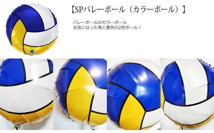 バルーンを追加【SPバレーボール(カラーボール)★】