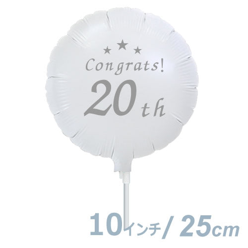 【選択用9インチバルーン】20th ホワイト丸 25cm★ 20歳 成人の日 20周年 記念日など