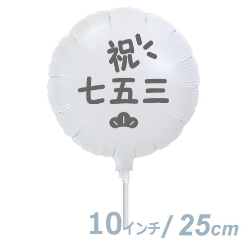 【選択用9インチバルーン】七五三ホワイト丸:松 25cm★