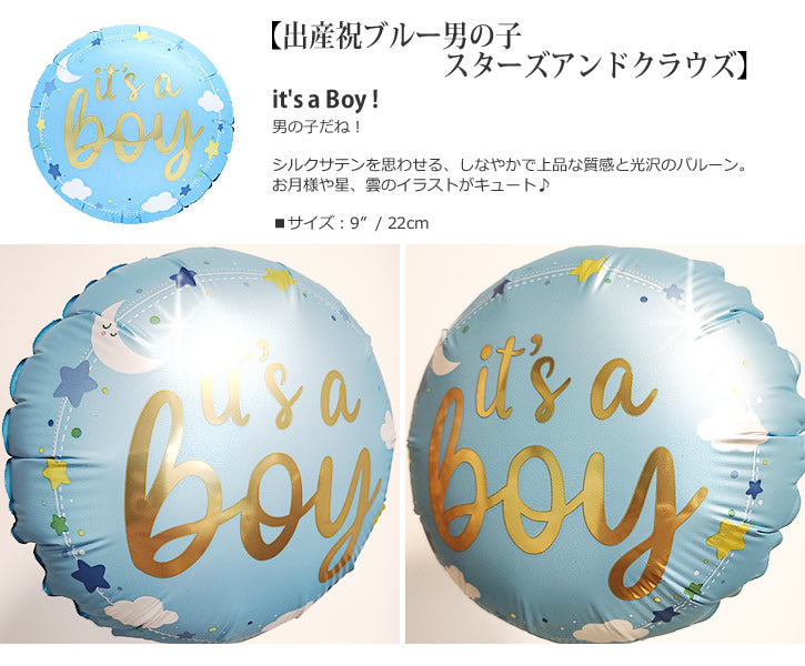 【選択用9インチバルーン】出産祝ブルー男の子スターズアンドクラウズ 22cm★