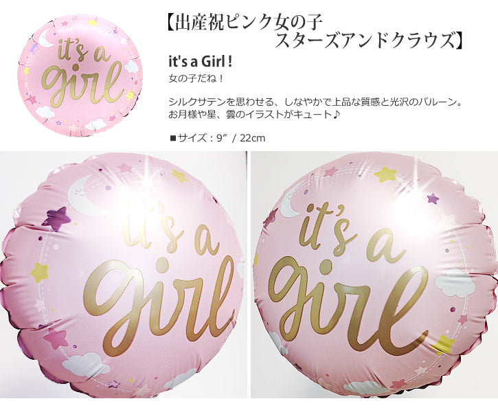 【選択用9インチバルーン】出産祝ピンク女の子スターズアンドクラウズ 22cm★