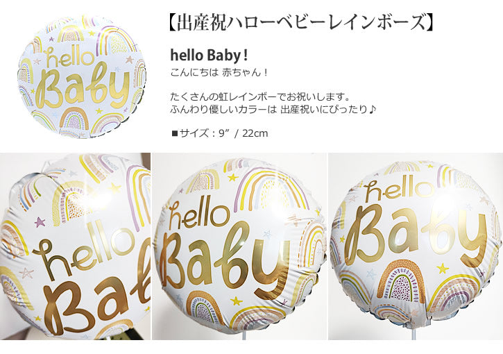 【選択用9インチバルーン】出産祝ハローベビーレインボーズ 22cm★