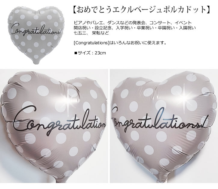 【選択用9インチバルーン】おめでとうエクルベージュポルカドット 23cm (入学祝・発表会などいろんなおめでとうに)