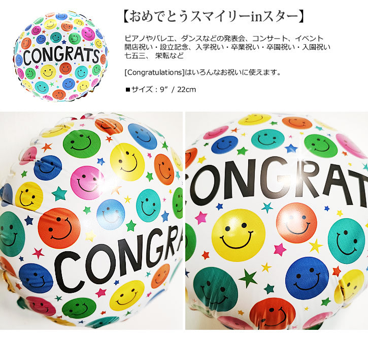【選択用9インチバルーン】おめでとうスマイリーinスター 22cm★ (入学祝・発表会などいろんなおめでとうに)