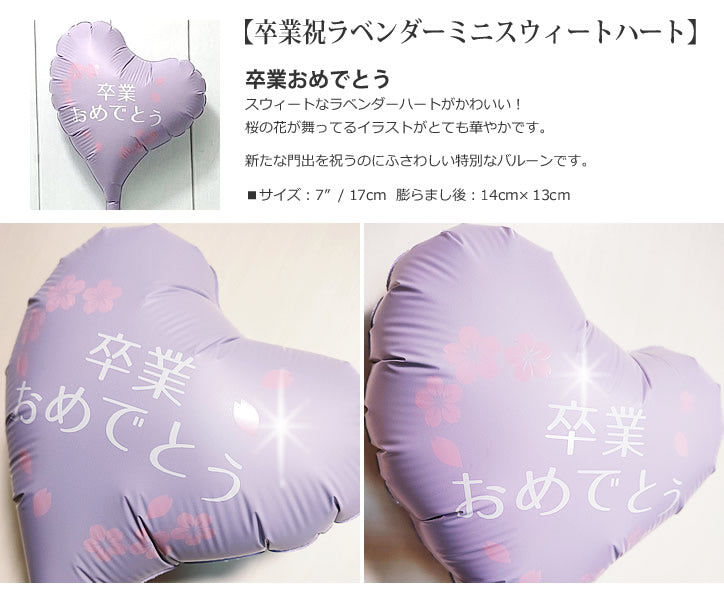 【選択用9インチバルーン】卒業祝ラベンダーミニスウィートハート 17cm★