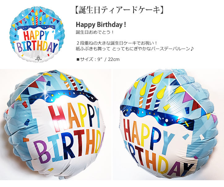 【選択用9インチバルーン】誕生日ティアードケーキ 22cm★