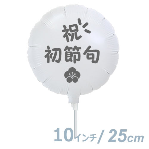 【選択用9インチバルーン】祝初節句ホワイト丸:梅 25cm★