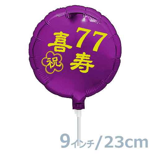 【選択用9インチバルーン】喜寿祝いパープル丸 23cm