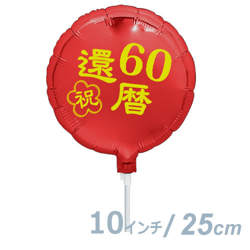 還暦祝い 赤いもの プレゼント 女性 男性 母 父 60歳 誕生日 還暦祝い 赤 贈り物 強さと優しさ - ぬいぐるみバルーンラッピングギフト10インチ還暦祝い &らいおんハート<ミニフィリグリー入り>