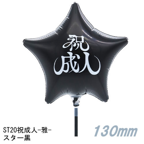 【選択用スティックバルーン】ST20祝成人-雅- スター黒13cm★