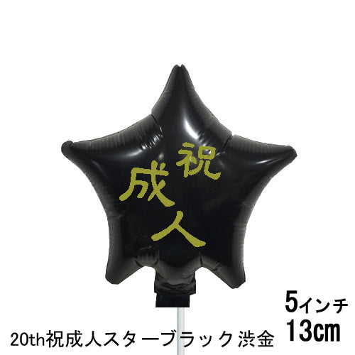 らい　成人式バルーン　　ブラック　 1月9日までのお届けご希望 楽天市場】成人式 バルーン 花束 バルーンブーケ 成人の日 20歳 お祝い