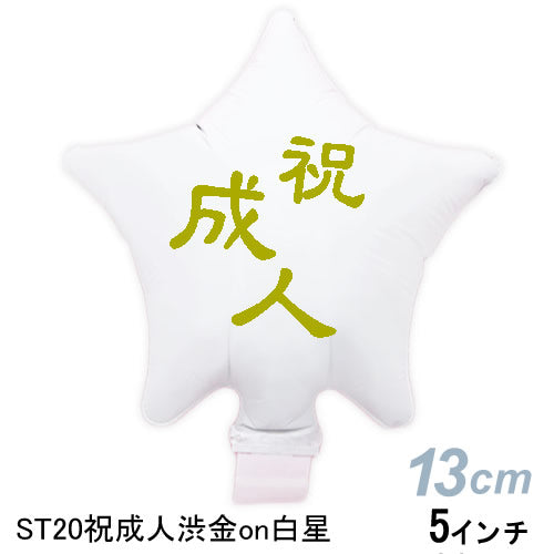 【選択用スティックバルーン】ST20祝成人渋金on白星 10cm<なくなったら終了>◆