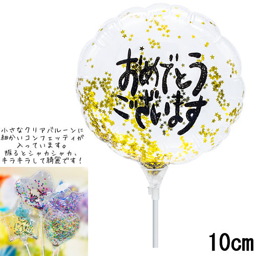 【選択用スティックバルーン】STCGおめでとうゴールドコンフェッティ入りクリア丸 10cm◆