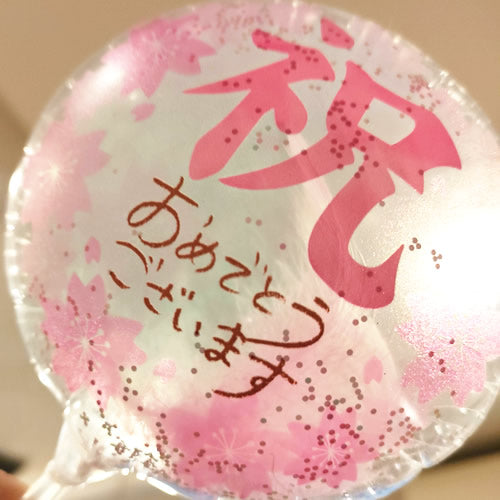 【選択用スティックバルーン】STCG祝サクラクリア コンフェッティフェザー入 10cm◆