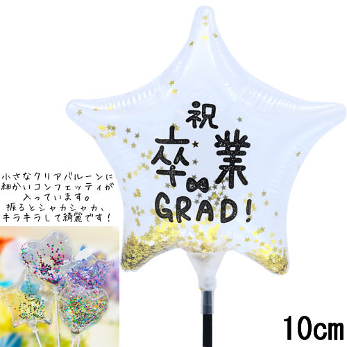 【選択用スティックバルーン】STGD卒業ゴールドコンフェッティ入りスタークリア◆