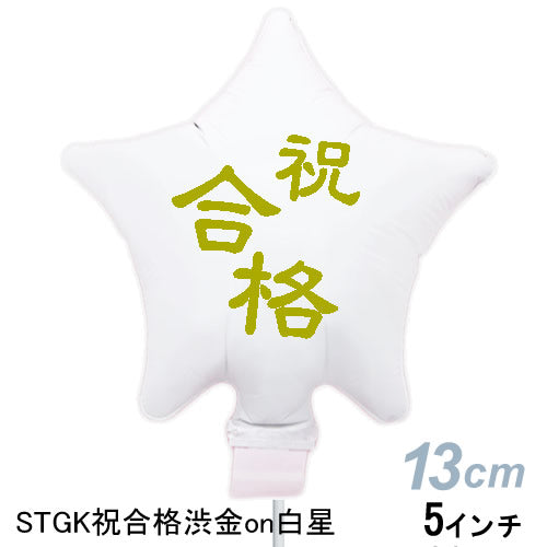 【選択用スティックバルーン】STGK祝合格渋金on白星 10cm◆