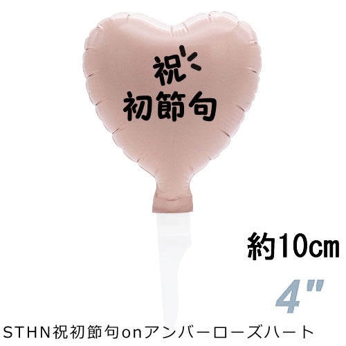 【選択用スティックバルーン】STHN初節句 アンバーローズハート 10cm◆