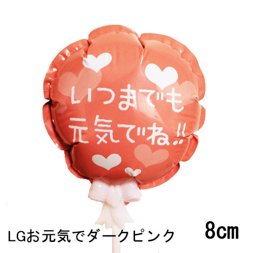 【選択用スティックバルーン】STLGいつまでもお元気でダークピンク 10cm★