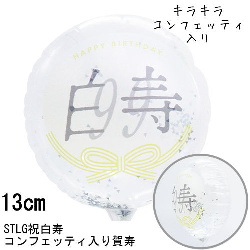 【選択用スティックバルーン】STLG白寿祝99コンフェッティ賀寿 13cm★