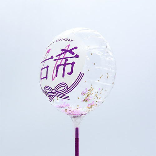 【選択用スティックバルーン】STLG古希祝70コンフェッティ賀寿 13cm★