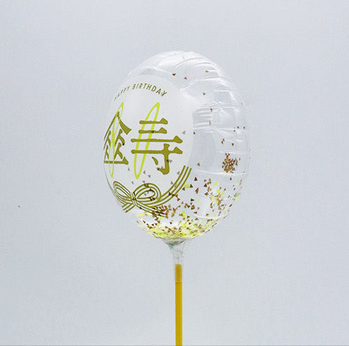 【選択用スティックバルーン】STLG傘寿祝80コンフェッティ賀寿 13cm★