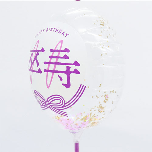 【選択用スティックバルーン】STLG卒寿祝90コンフェッティ賀寿 13cm★