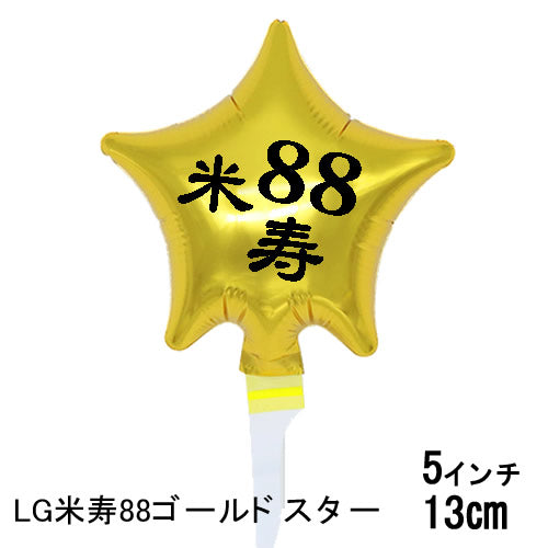 【選択用スティックバルーン】STLG米寿88ゴールドスター 13cm◆