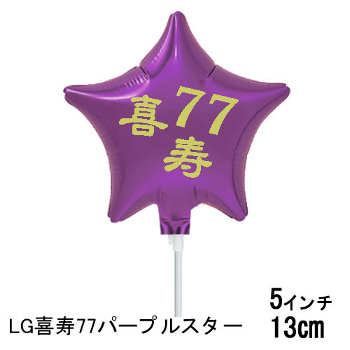 【選択用スティックバルーン】STLG喜寿77パープルスター 13cm◆
