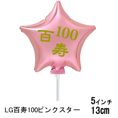 【選択用スティックバルーン】STLG百寿100ピンクスター 13cm◆