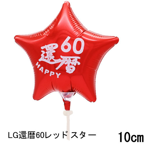 【選択用スティックバルーン】STLG還暦60レッドスター 10cm★