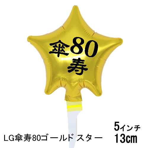 【選択用スティックバルーン】STLG傘寿80ゴールドスター 13cm◆
