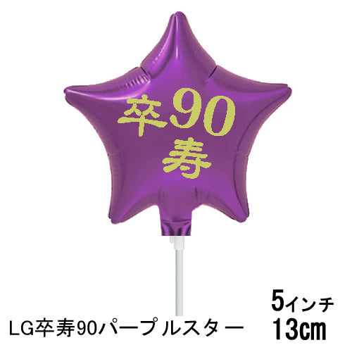 【選択用スティックバルーン】STLG卒寿90パープルスター 13cm◆