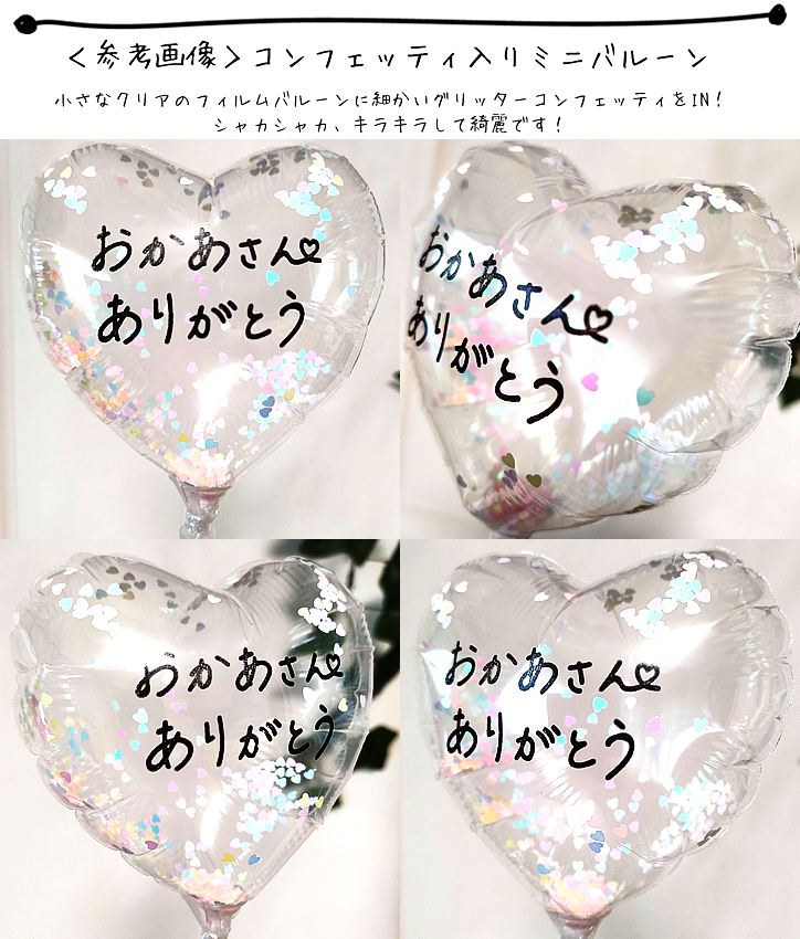 【選択用スティックバルーン】STMO母の日パステルコンフェッティ入りハートクリア 10cm◆