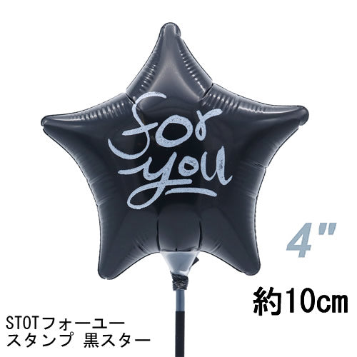 【選択用スティックバルーン】STOTフォーユースタンプon黒スター 10cm★