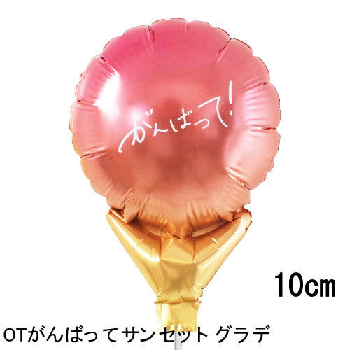 【選択用スティックバルーン】STOTがんばって!サンセットグラデ 10cm★