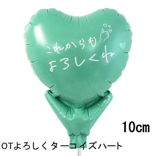 【選択用スティックバルーン】STOTこれからもよろしくねターコイズ 10cm★