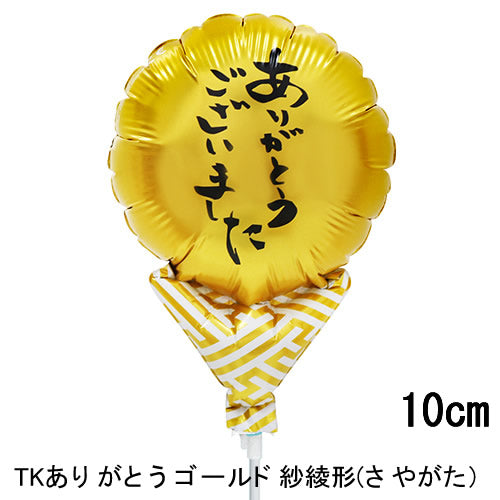 【選択用スティックバルーン】STTKございました丸ゴールドonゴールド 10cm★