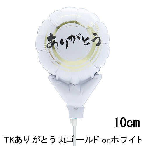 【選択用スティックバルーン】STTKありがとう丸ゴールドonホワイト 10cm★
