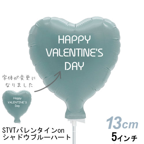 【選択用スティックバルーン】STVTバレンタインon シャドウブルーハート 10cm◆
