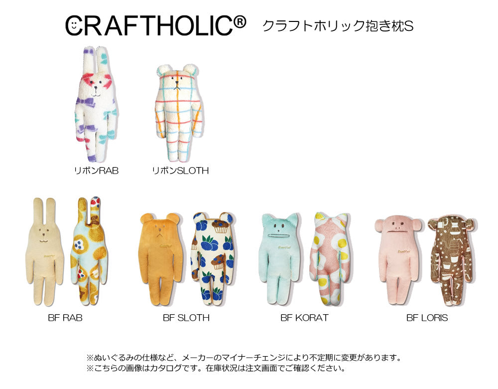 ぬいぐるみ【クラフトホリック抱き枕S:リボンRAB】をセットに追加する♪